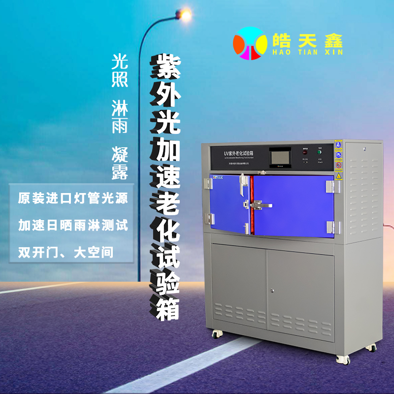 紫外老化試驗箱 紫外老化試驗箱