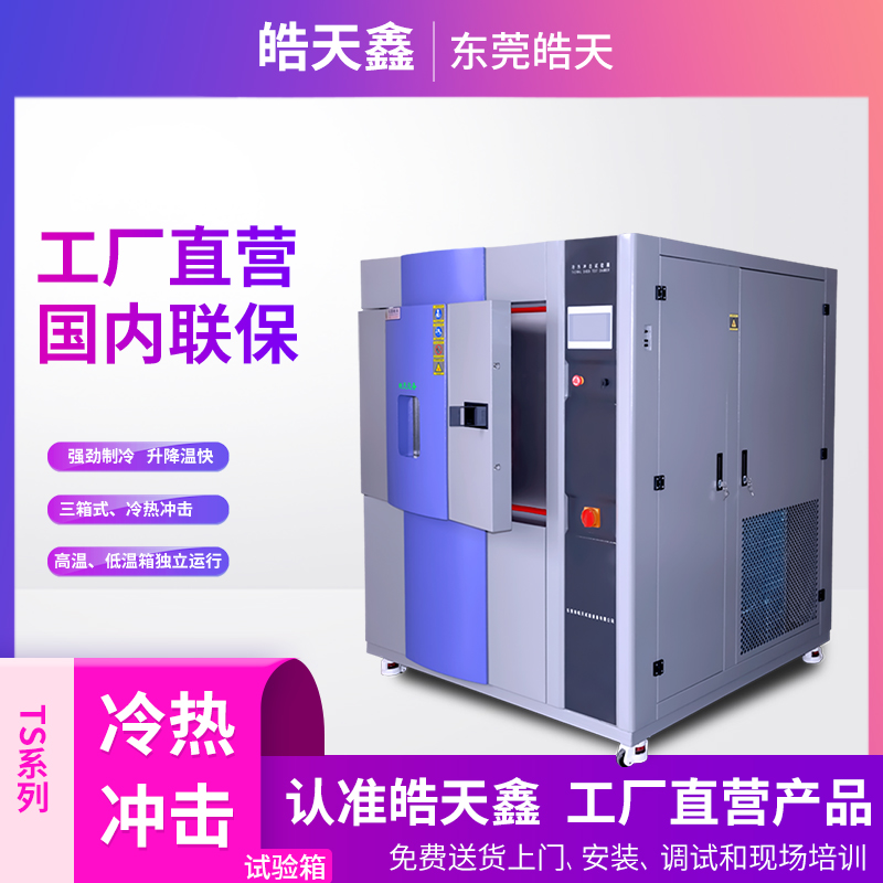 選購三箱式冷熱沖擊河北試驗箱需注意哪些問題的圖片