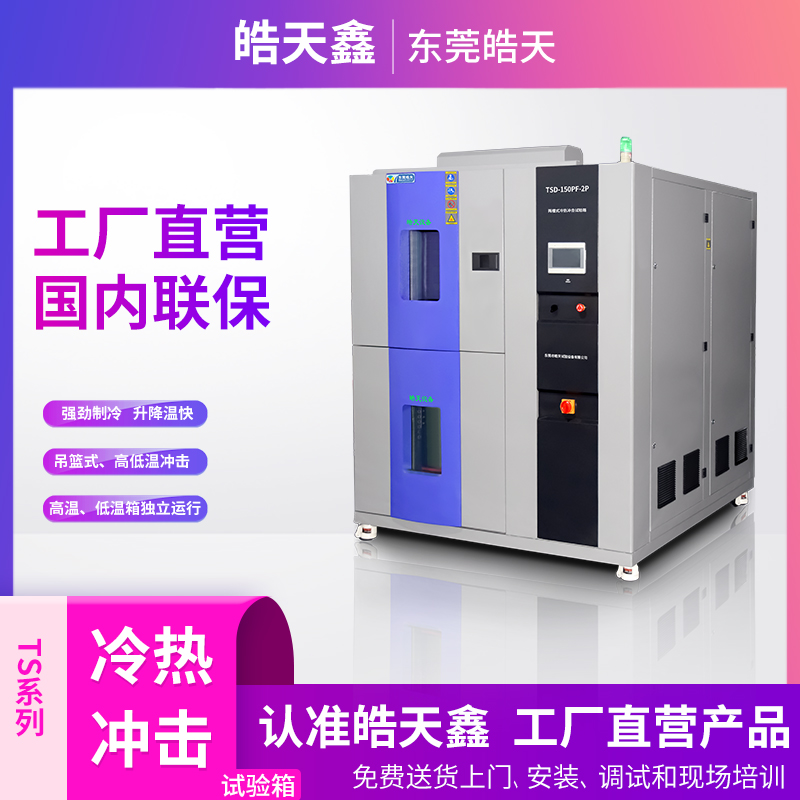 冷熱沖擊測試箱 冷熱沖擊測試箱