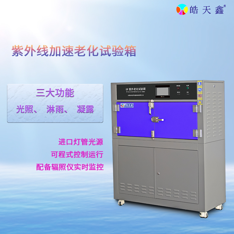 UV紫外老化試驗(yàn)箱